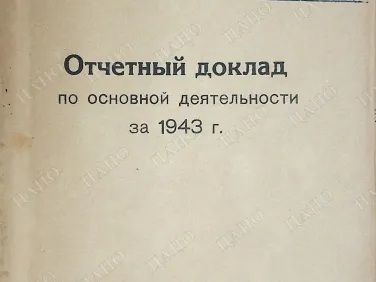 Ф. Р-2435 Оп. 9 Д. 68 Отчетный доклад по основной деятельности за 1943 г